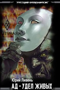 Ад - удел живых - Юрий Ливень