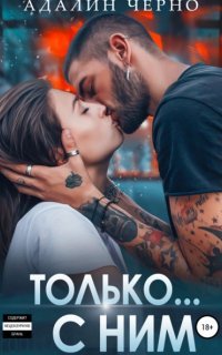 постер аудиокниги С первого взгляда 2. Только с ним - Адалин Черно