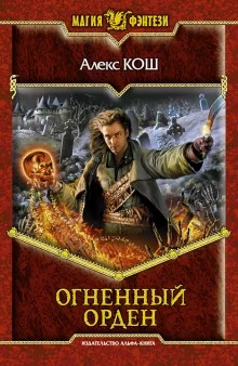 постер аудиокниги Огненный Орден