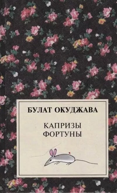 постер аудиокниги Капризы фортуны. Сборник рассказов - Булат Окуджава