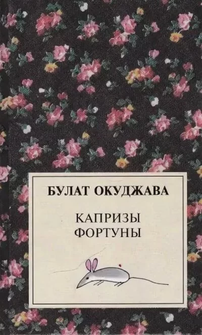 постер аудиокниги Капризы фортуны. Сборник рассказов - Булат Окуджава