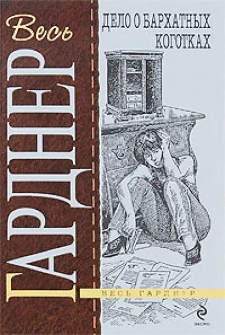 постер аудиокниги Дело о бархатных коготках - Гарднер Эрл Стэнли