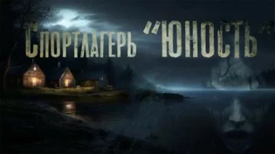 постер аудиокниги Спортлагерь «Юность» - Марина Бан