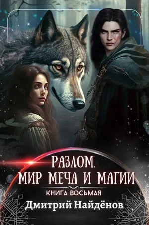 постер аудиокниги Мир меча и магии - Дмитрий Найденов
