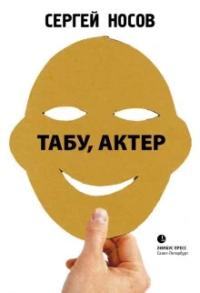 постер аудиокниги Табу, актер!