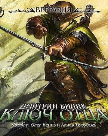 постер аудиокниги Ключ отца - Дмитрий Билик