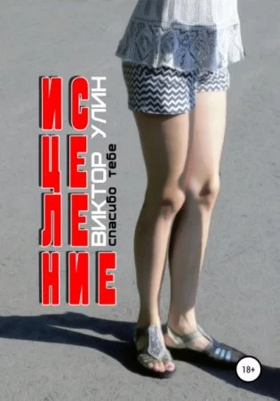 постер аудиокниги Исцеление - Виктор Улин