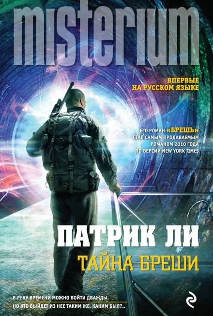 постер аудиокниги Тайна Бреши - Патрик Ли