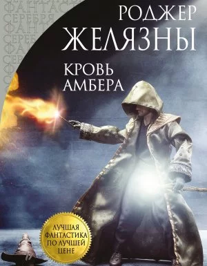 постер аудиокниги Хроники Амбера 7. Кровь Амбера - Роджер Желязны
