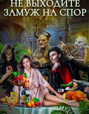 Хелька и её друзья 1. Не выходите замуж на спор - Александра Лисина