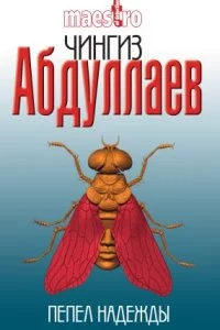 постер аудиокниги Пепел надежды - Чингиз Абдуллаев