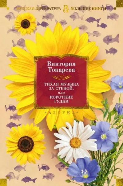 постер аудиокниги А из нашего окна... - Виктория Токарева
