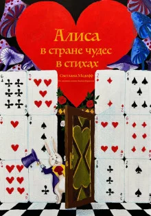 постер аудиокниги Алиса в стране чудес в стихах