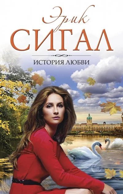 постер аудиокниги История любви - Эрик Сигал