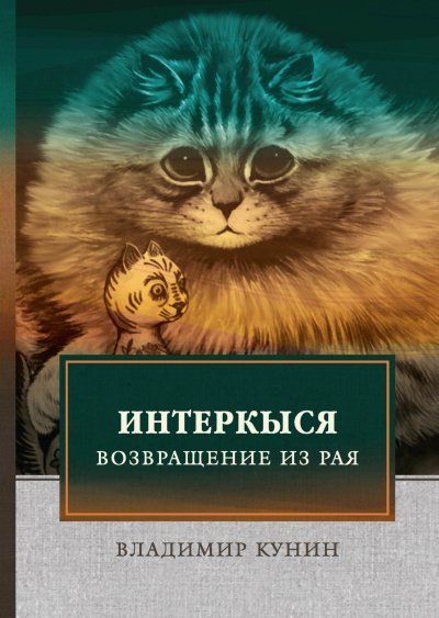постер аудиокниги Кыся в Голливуде. Возвращение из рая - Владимир Кунин
