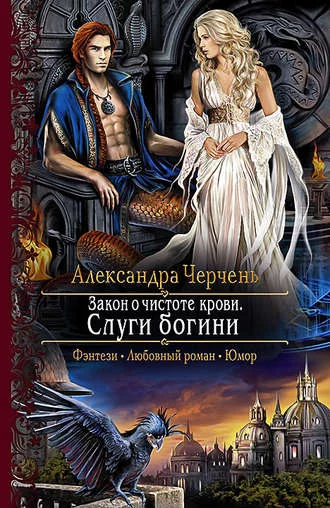 постер аудиокниги Слуги богини - Александра Черчень