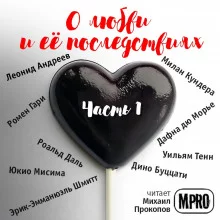 постер аудиокниги О любви и её последствиях