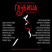 постер аудиокниги ГЛУБИНА. Погружение 13-е