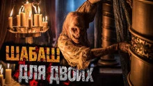 постер аудиокниги Шабаш для двоих