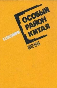 постер аудиокниги Особый район Китая. 1942 - 1945 гг.