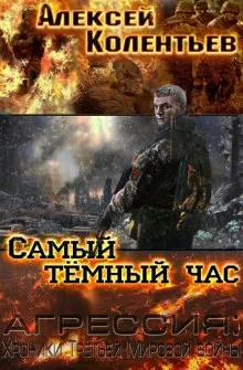 постер аудиокниги Самый тёмный час