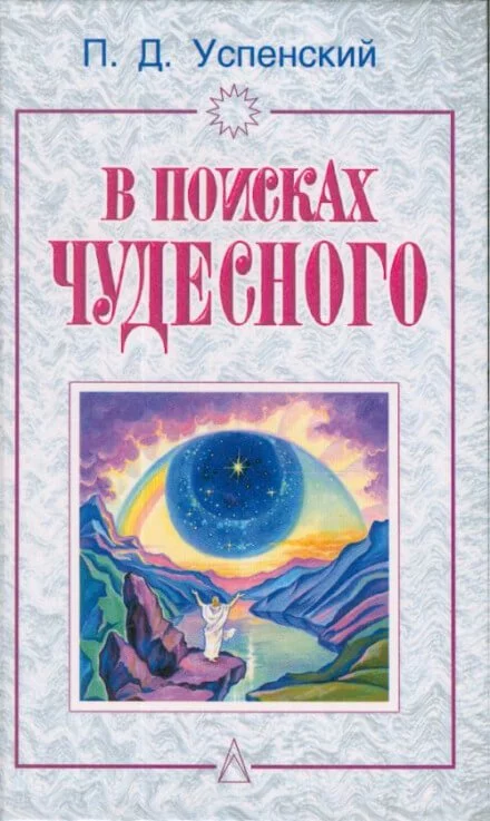 постер аудиокниги В поисках чудесного - Пётр Успенский