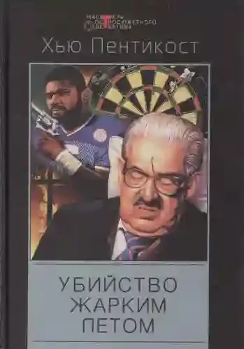 постер аудиокниги Убийство жарким летом