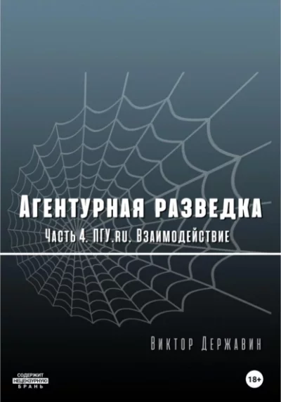 постер аудиокниги ПГУ.ru. Взаимодействие - Виктор Державин
