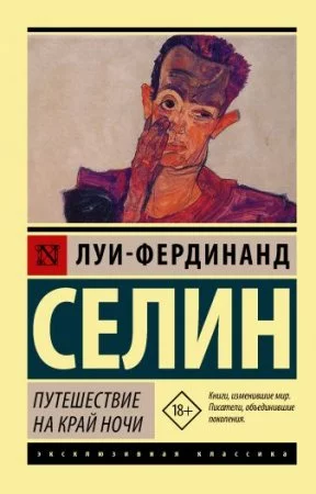 постер аудиокниги Путешествие на край ночи - Луи-Фердинанд Селин