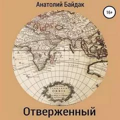 постер аудиокниги Отверженный - Анатолий Байдак