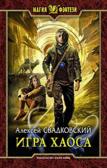 постер аудиокниги Игра Хаоса