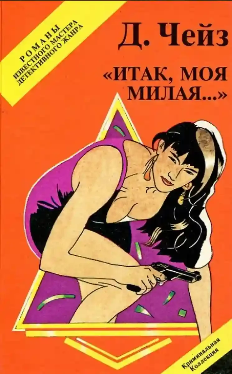 постер аудиокниги Итак, моя милая