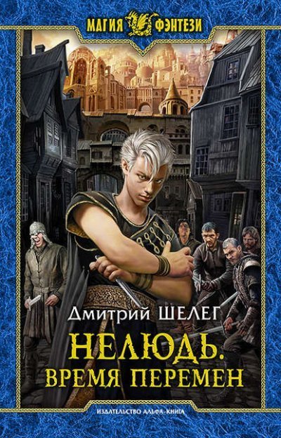 постер аудиокниги Время Перемен - Дмитрий Шелег