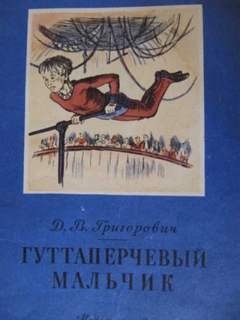 постер аудиокниги Гуттаперчевый мальчик - Григорович Дмитрий