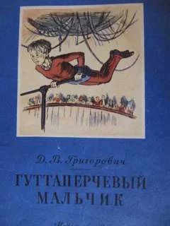 постер аудиокниги Гуттаперчевый мальчик - Григорович Дмитрий