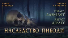 постер аудиокниги Наследство Пибоди