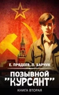 постер аудиокниги Позывной «Курсант». Книга 2 - Евгений Прядеев, Павел Барчук