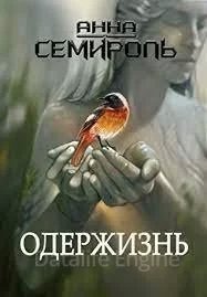 постер аудиокниги Азиль 2. Одержизнь - Анна Семироль