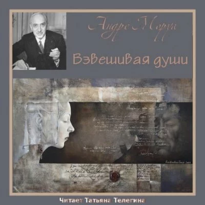 постер аудиокниги Взвешивая души - Андре Моруа