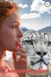 Дыхание на двоих - Наталья Цикоза