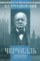 постер аудиокниги Уинстон Черчилль - Владимир Трухановский