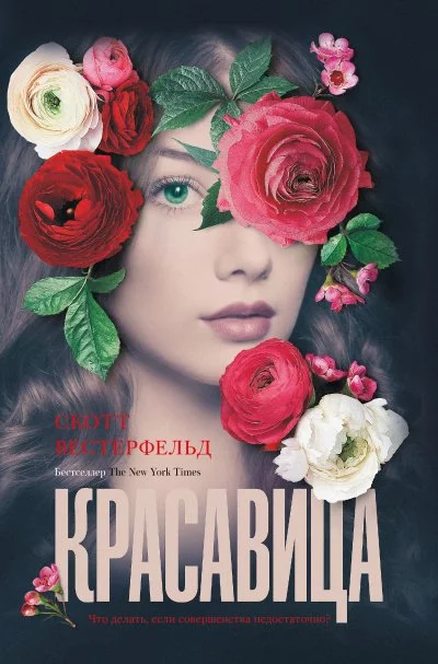 постер аудиокниги Красавица - Скотт Вестерфельд