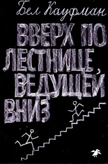 постер аудиокниги Вверх по лестнице, ведущей вниз