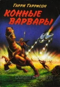 постер аудиокниги Мир Смерти 3. Конные варвары - Гарри Гаррисон
