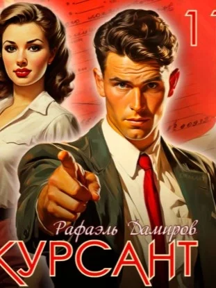 постер аудиокниги Курсант. Назад в СССР. Книга 11 - Рафаэль Дамиров