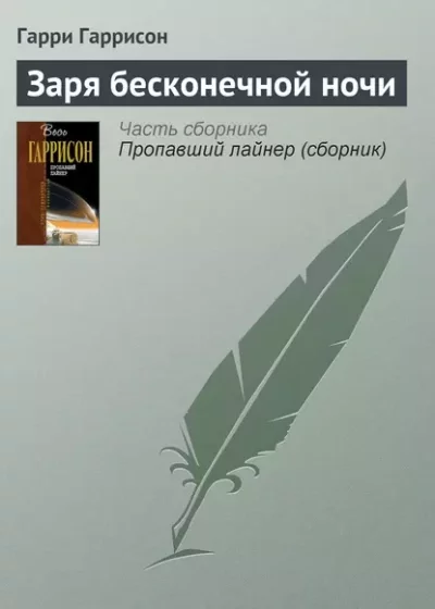 постер аудиокниги Заря бесконечной ночи - Гарри Гаррисон