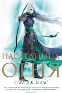 постер аудиокниги Стеклянный трон 3. Наследница огня - Сара Дж. Маас