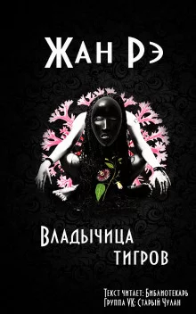 постер аудиокниги Владычица тигров