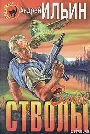 постер аудиокниги Полковник 1. Злые стволы - Андрей Ильин