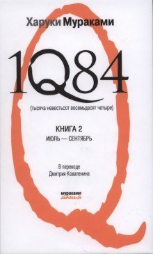 постер аудиокниги 1Q84. Июль-Сентябрь